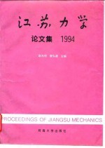 江苏力学论文集 1994