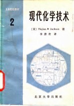 现代化学技术第2卷