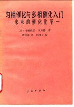 匀相催化与多相催化入门 未来的催化化学