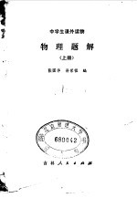 物理题解 上