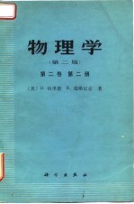 物理学 第2卷 第2册