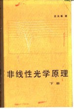 非线性光学原理 下