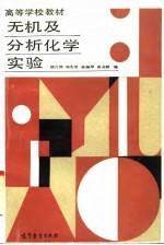 无机及分析化学实验
