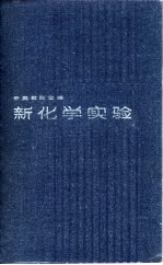 新化学实验 中等教师合编