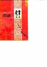 化学