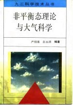 非平衡态理论与大气科学