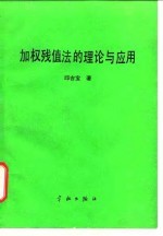 加权残值法的理论与应用