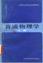 普通物理学 上