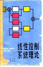 线性控制系统理论