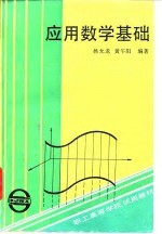 应用数学基础
