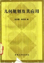 几何规划及其应用