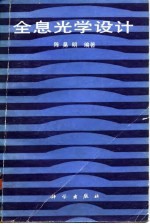 全息光学设计
