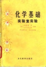 化学基础 实验室实验