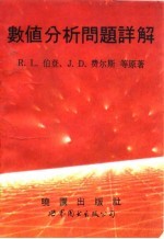 数值分析问题详解