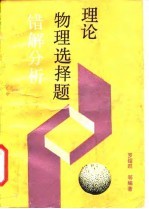 理论物理选择题错解分析