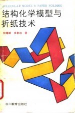结构化学模型与折纸技术