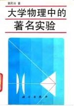 大学物理中的著名实验