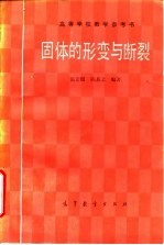 固体的形变与断裂