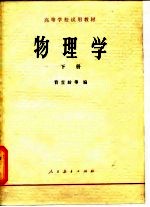 高等学校试用教材 物理学 下