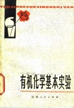 有机化学基本实验