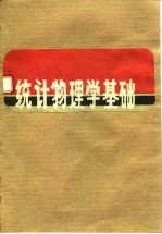 统计物理学基础
