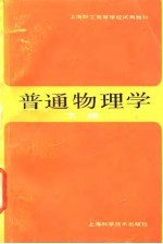 上海职工高等学校试用教材 普通物理学 下