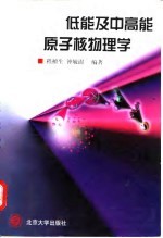 低能及中高能原子核物理学