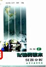 化验员读本 下 仪器分析 第3版