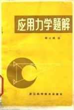 应用力学题解