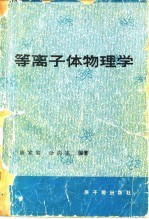 等离子体物理学