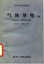 气体导电 下