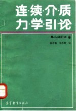 连续介质力学引论