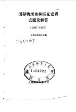 国际物理奥林匹克竞赛试题及解答 1967－1987