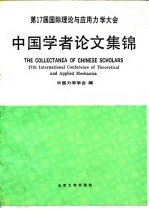 第17届国际理论与应用力学大会中国学者论文集锦
