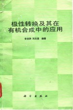 极性转换及其在有机合成中的应用
