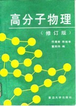高分子物理 修订版