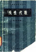 线性代数