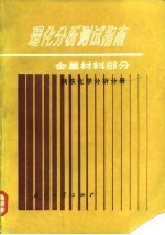 理化分析测试指南 金属材料部分, 钢铁化学分析分册