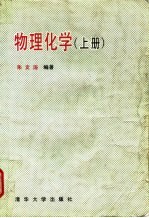 物理化学 上