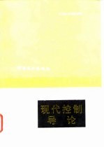 现代控制导论
