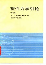 塑性力学引论 修订版