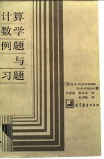 计算数学例题与习题