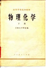 高等学校试用教材 物理化学 下