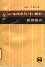 广义相对论与引力理论实验检验