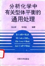 分析化学中有关型体平衡的通用处理