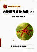 自学函授理论力学 上