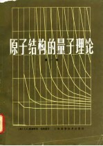 原子结构的量子理论 第1卷