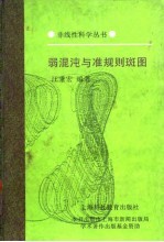弱混沌与准规则斑图