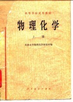 物理化学 上