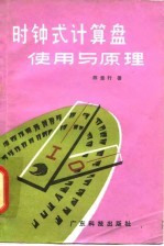 时钟式计算盘使用与原理